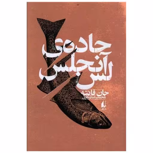 کتاب جاده لس آنجلس اثر جان فانته