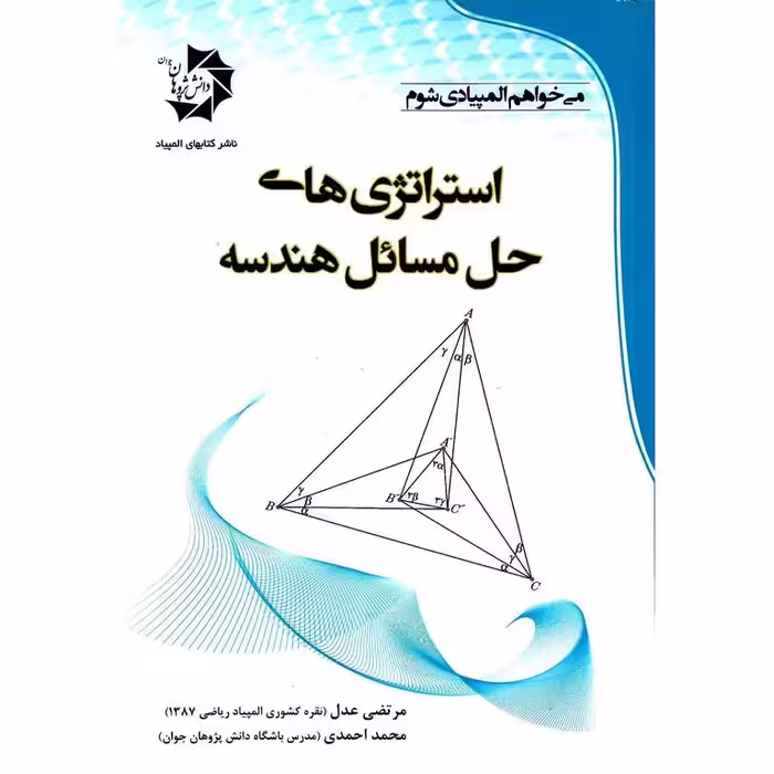 استراتژی های حل مسائل هندسه دانش پژوهان جوان