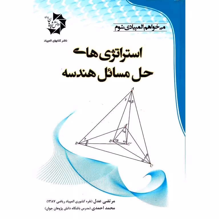 استراتژی های حل مسائل هندسه دانش پژوهان جوان