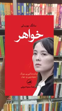 خواهر سانگ یون لی ثالث - بانک کتاب ماندگار-قیمت-خرید-کتاب-کمک-درسی-کنکور-دانشگاهی