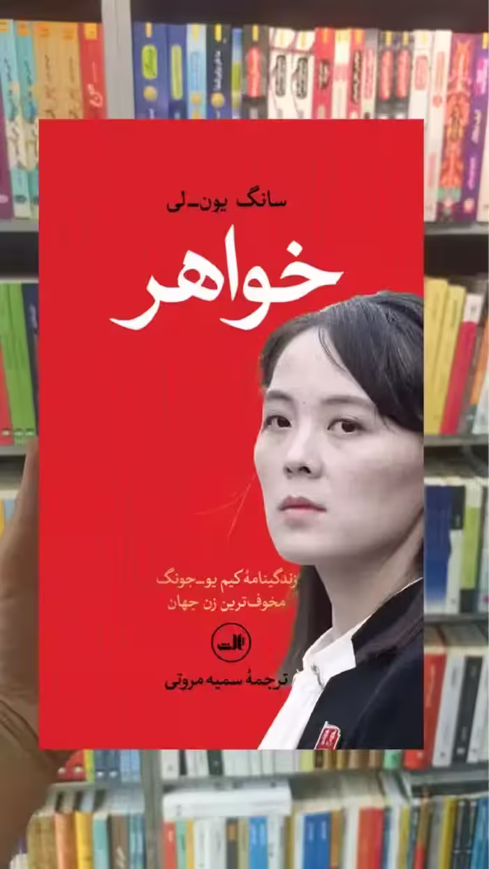 خواهر سانگ یون لی ثالث - بانک کتاب ماندگار-قیمت-خرید-کتاب-کمک-درسی-کنکور-دانشگاهی
