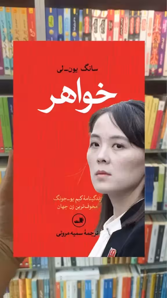 خواهر سانگ یون لی ثالث - بانک کتاب ماندگار-قیمت-خرید-کتاب-کمک-درسی-کنکور-دانشگاهی