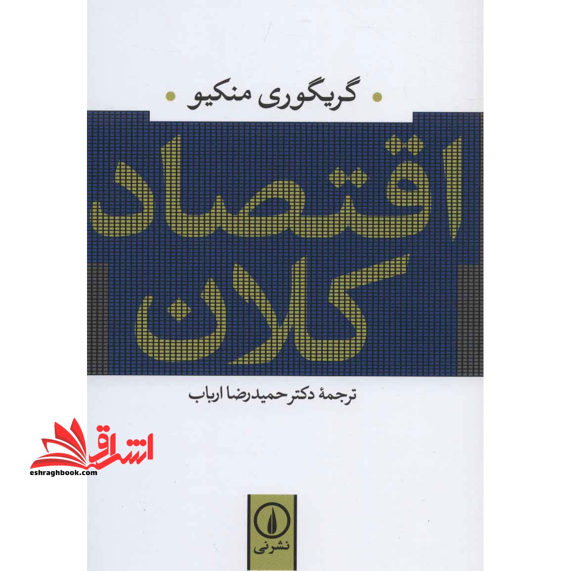 اقتصاد کلان - فروشگاه کتاب اشراق