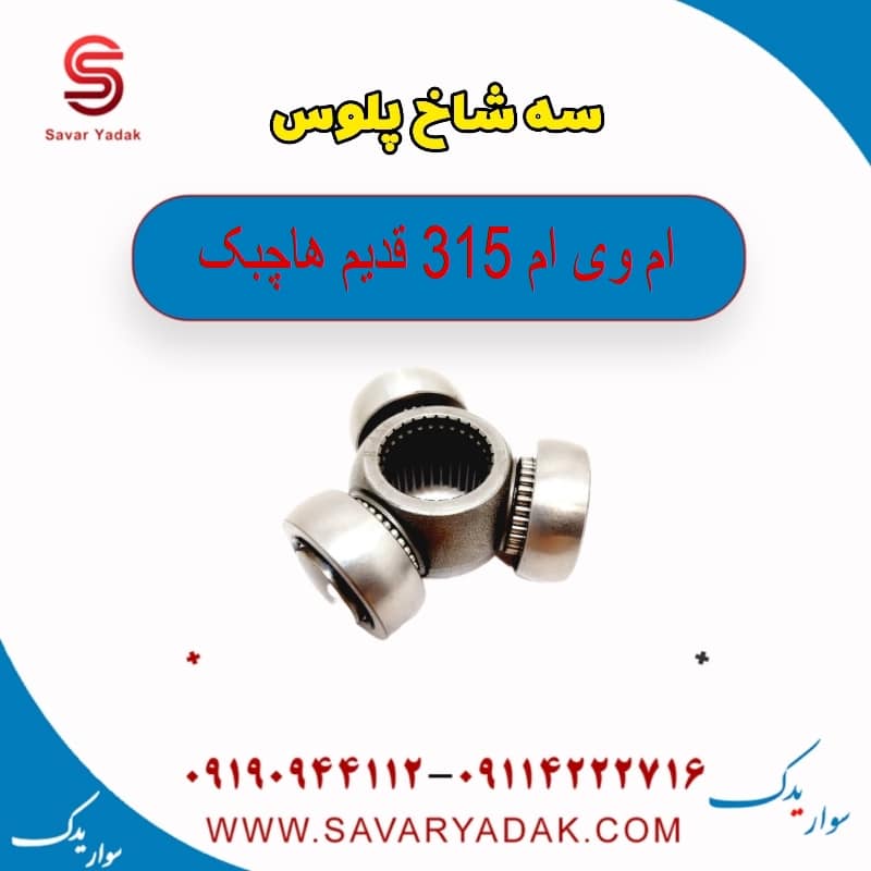 سه شاخ پلوس ام وی ام 315 قدیم هاچبک
