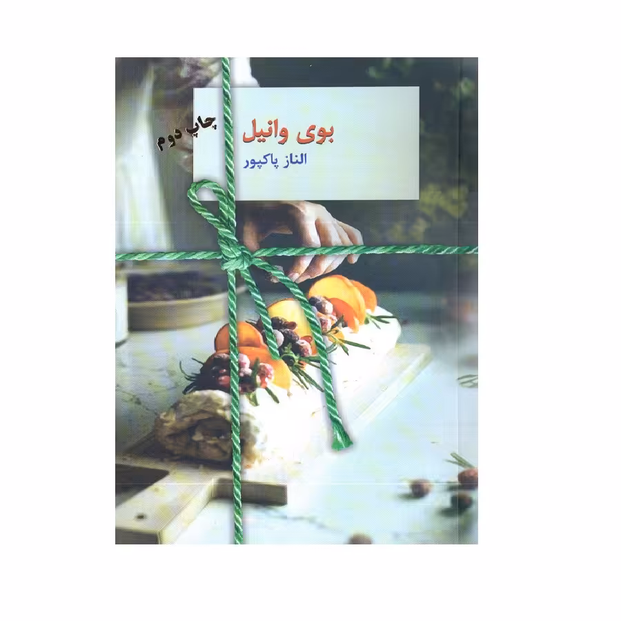 کتاب بوی وانیل اثر الناز پاکپور انتشارات سخن