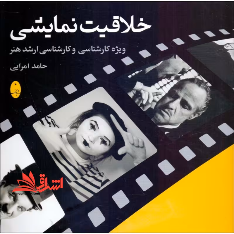 خلاقیت نمایشی شباهنگ ویژه کارشناسی و کارشناسی ارشد هنر - فروشگاه کتاب اشراق