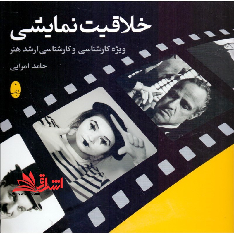 خلاقیت نمایشی شباهنگ ویژه کارشناسی و کارشناسی ارشد هنر - فروشگاه کتاب اشراق