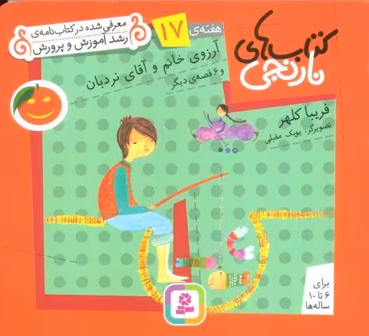 کتاب های نارنجی،هفته ی17 (آرزوی خانم و آقای نردبان و 6 قصه ی دیگر)،(گلاسه)