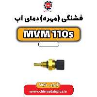 فشنگی (مهره) دمای آب ام وی ام 110 اس (mvm110s)