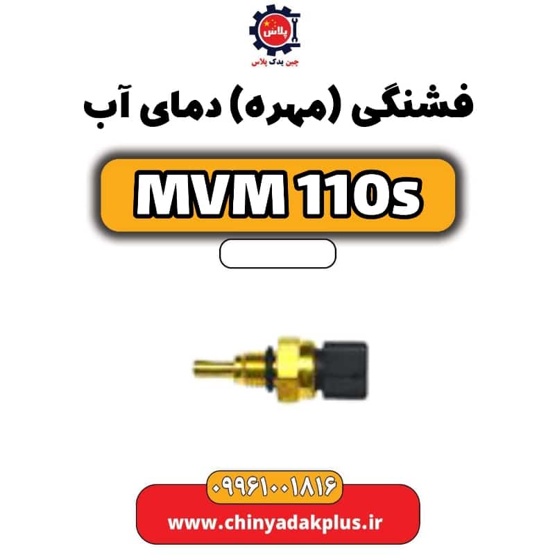 فشنگی (مهره) دمای آب ام وی ام 110 اس (mvm110s)