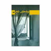 کتاب توله های تلخ اثر قباد آدر آیین نشر هیلا 