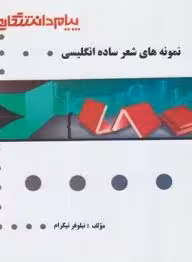 نمونه های شعر ساده انگلیسی ( عباس سعیدی پور – نیلوفر نیکرام ) گنجینه طلایی