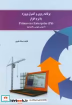 قیمت و خرید کتاب برنامه ریزی و کنترل پروژه با نرم افزار | ایده بوک