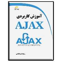 کتاب آموزش کاربردی AJAX اثر روزبه امیرعصامی انتشارات دیباگران تهران
