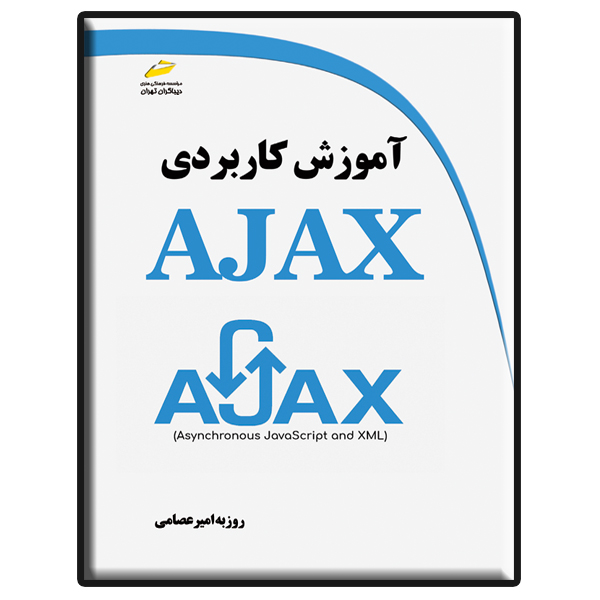 کتاب آموزش کاربردی AJAX اثر روزبه امیرعصامی انتشارات دیباگران تهران