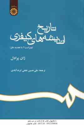 تاریخ اندیشه های کیفری ( ژان پرادل – نجفی ابرند آبادی ) کد 633