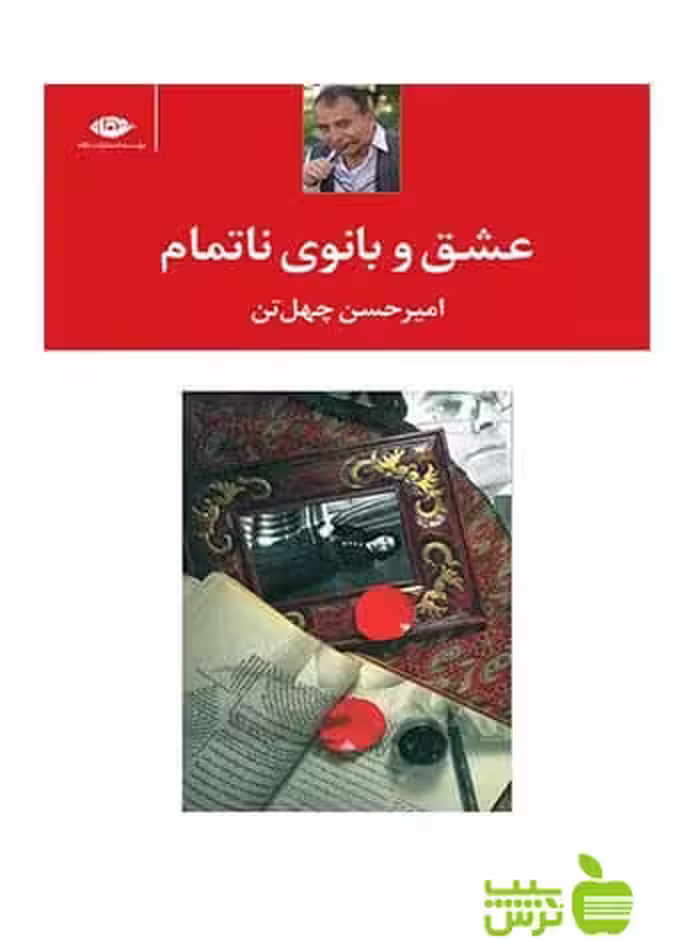 عشق و بانوی نا تمام امیر حسین چهل تن نگاه - سیب ترش - SibTorsh امیرحسن چهل تن
