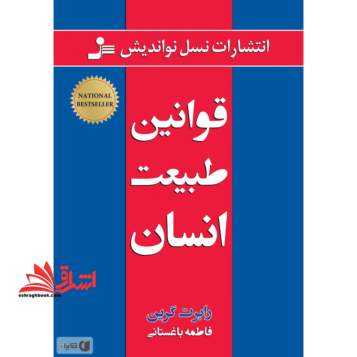 قوانین طبیعت انسان - فروشگاه کتاب اشراق
