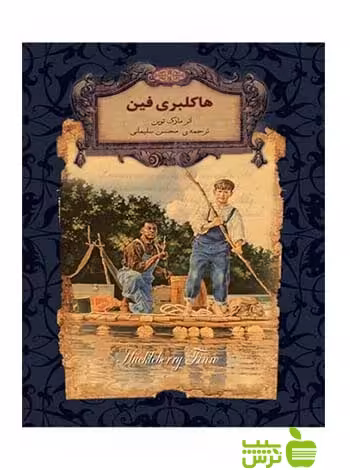 هاکلبری فین مارک توین افق - سیب ترش - SibTorsh مارک توین