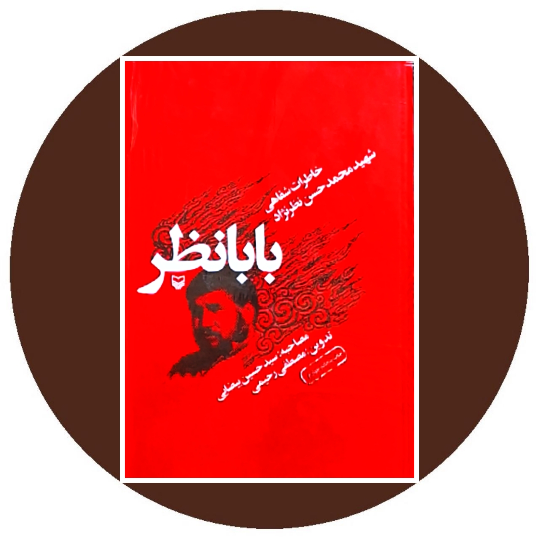 کتاب بابانظر - خرید با تخفیف چهل درصد از کتاب دایره قهوه ای