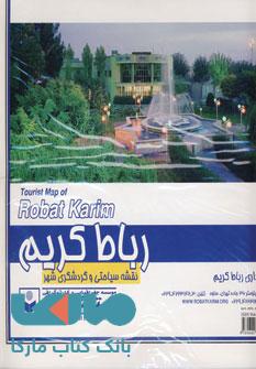 نقشه سیاحتی و گردشگری شهر رباط کریم کد 431 نشر گیتا شناسی