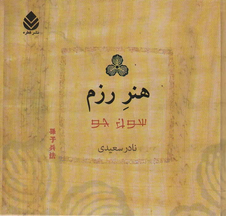 هنر رزم - ناشربوک | خرید آنلاین کتاب