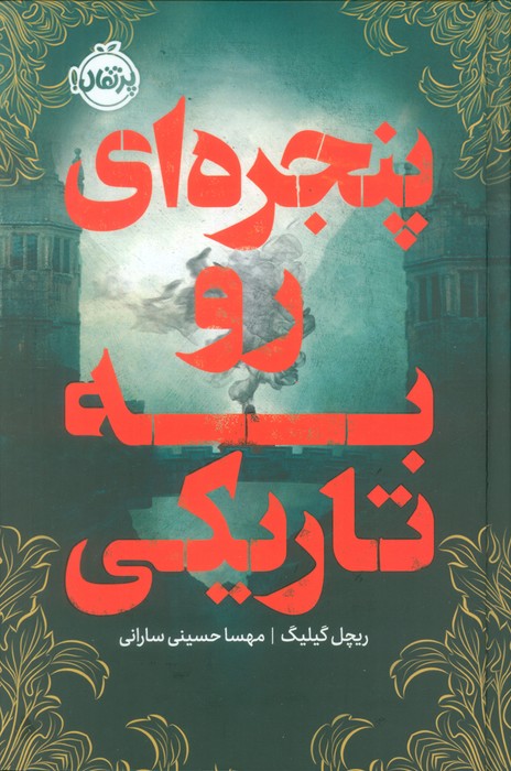 پنجره ای رو به تاریکی - ناشربوک | خرید آنلاین کتاب