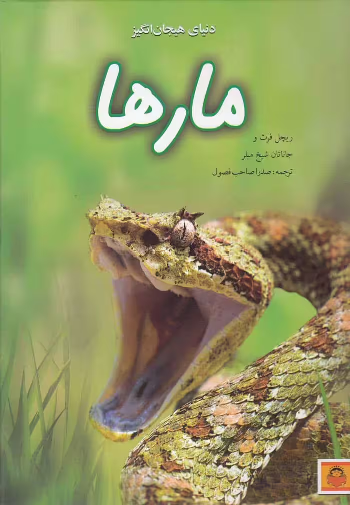 دنیای هیجان انگیز (7) مارها - کتاب‌فروشی کوچه کتاب