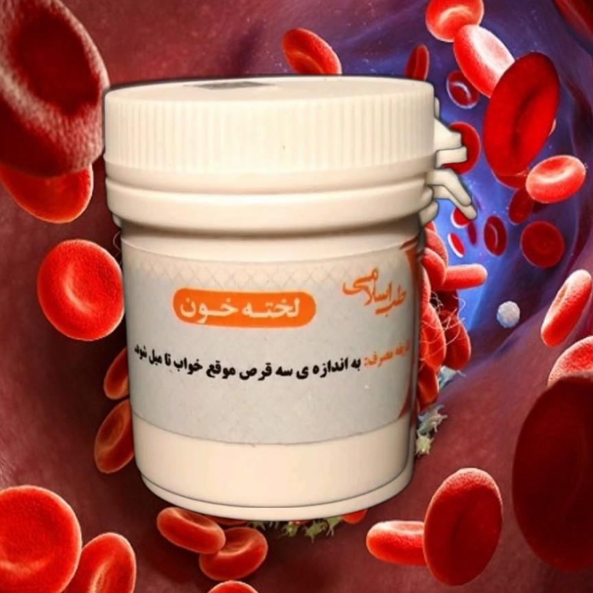 لخته خون (دو قوطی حب لخته خون) موسسه پژوهشی طبی بازرگانی سیمرغ کاملا گیاهی برای مصرف راحت