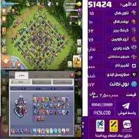 اکانت کلش لول 172 تاون 15 لول 62 کویین 76 واردن  رویال چمپیون 14 شاهزاده مینیون 42 تغییرنام 1000 کد 51424