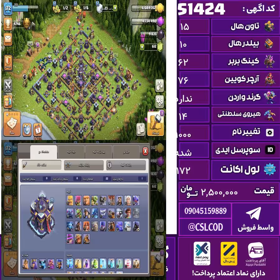 اکانت کلش لول 172 تاون 15 لول 62 کویین 76 واردن  رویال چمپیون 14 شاهزاده مینیون 42 تغییرنام 1000 کد 51424