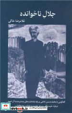 کتاب جلال ناخوانده گفتگویی با محمدحسین دانایی بر پایه یادداشت های منتشر نشده آل احمد درباره "غرب زدگی" و "در خدمت و خیانت روشنفکران" | ایده بوک