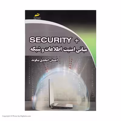 کتاب مبانی امنیت اطلاعات و شبکه اثر احسان امجدی بییگوند نشر دیباگران تهران 
