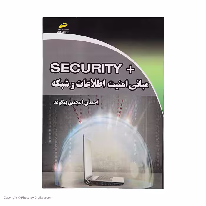 کتاب مبانی امنیت اطلاعات و شبکه اثر احسان امجدی بییگوند نشر دیباگران تهران 