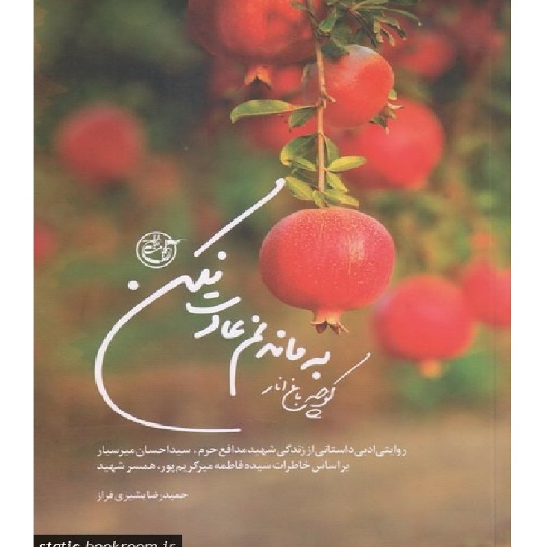 کوچه باغ انار- به ماندنم عادت نکن (روایت ادبی از زندگی شهید مدافع حرم سید احسان)