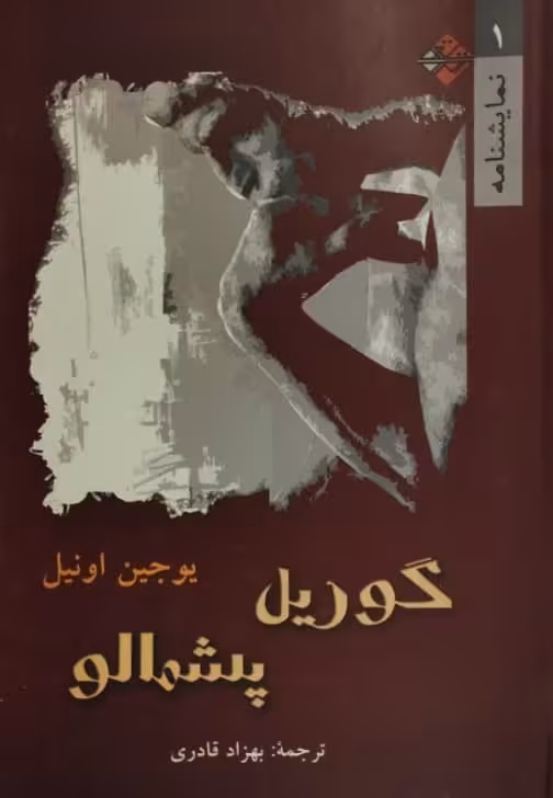 گوریل پشمالو | یوجین اونیل