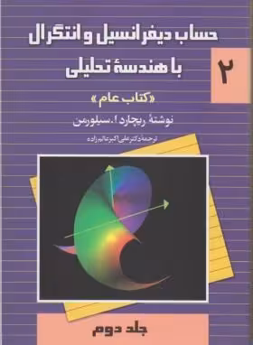حساب دیفرانسیل و انتگرال و هندسه تحلیلی – جلد 2 ( سیلورمن – عالم زاده ) عام – ویراست 2