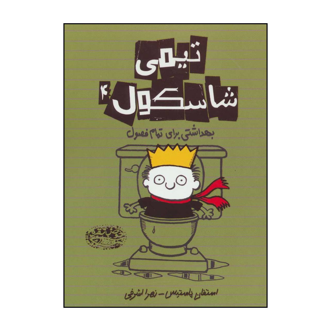 کتاب تیمی شاسکول 4 بهداشتی برای تمام فصول اثر استفان پاستیس انتشارات حوض نقره