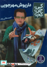 کتاب کی؟ چی؟ کجا؟ داریوش مهرجویی