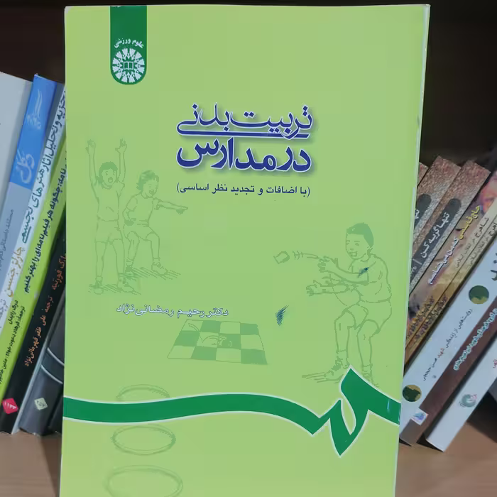 کتاب تربیت بدنی در مدارس

نوشته رحیم رمضانی نژاد نشر سمت