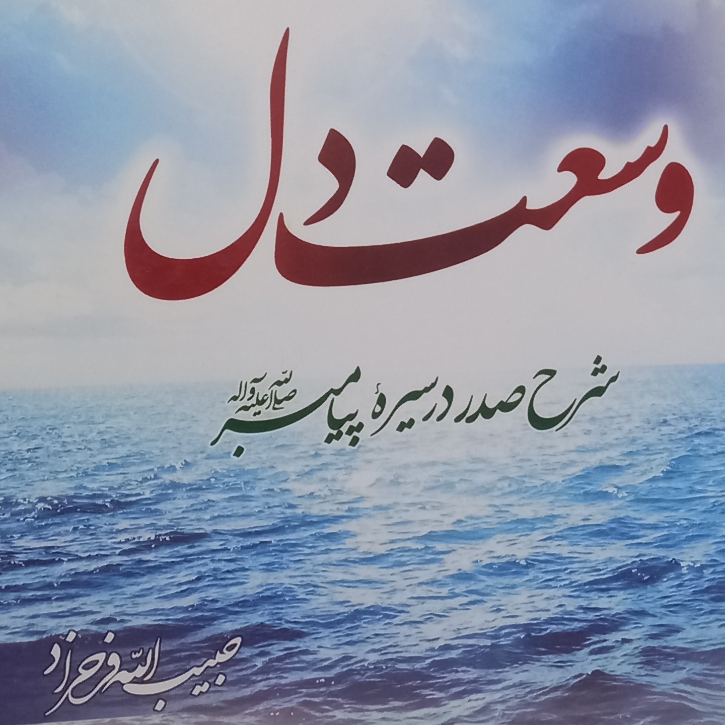 کتاب وسعت دل- شرح صدر در سیره پیامبر- فرحزاد