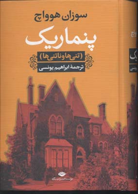 پنماریک (تنی ها و ناتنی ها)