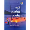 کتاب آنچه خواهیم ساخت اثر الیور جفرز نشر بازی و اندیشه