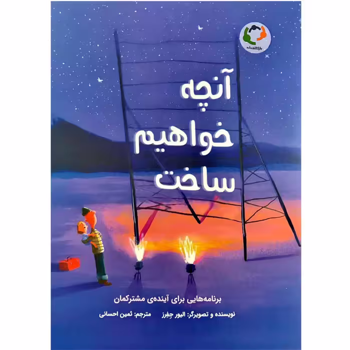 کتاب آنچه خواهیم ساخت اثر الیور جفرز نشر بازی و اندیشه