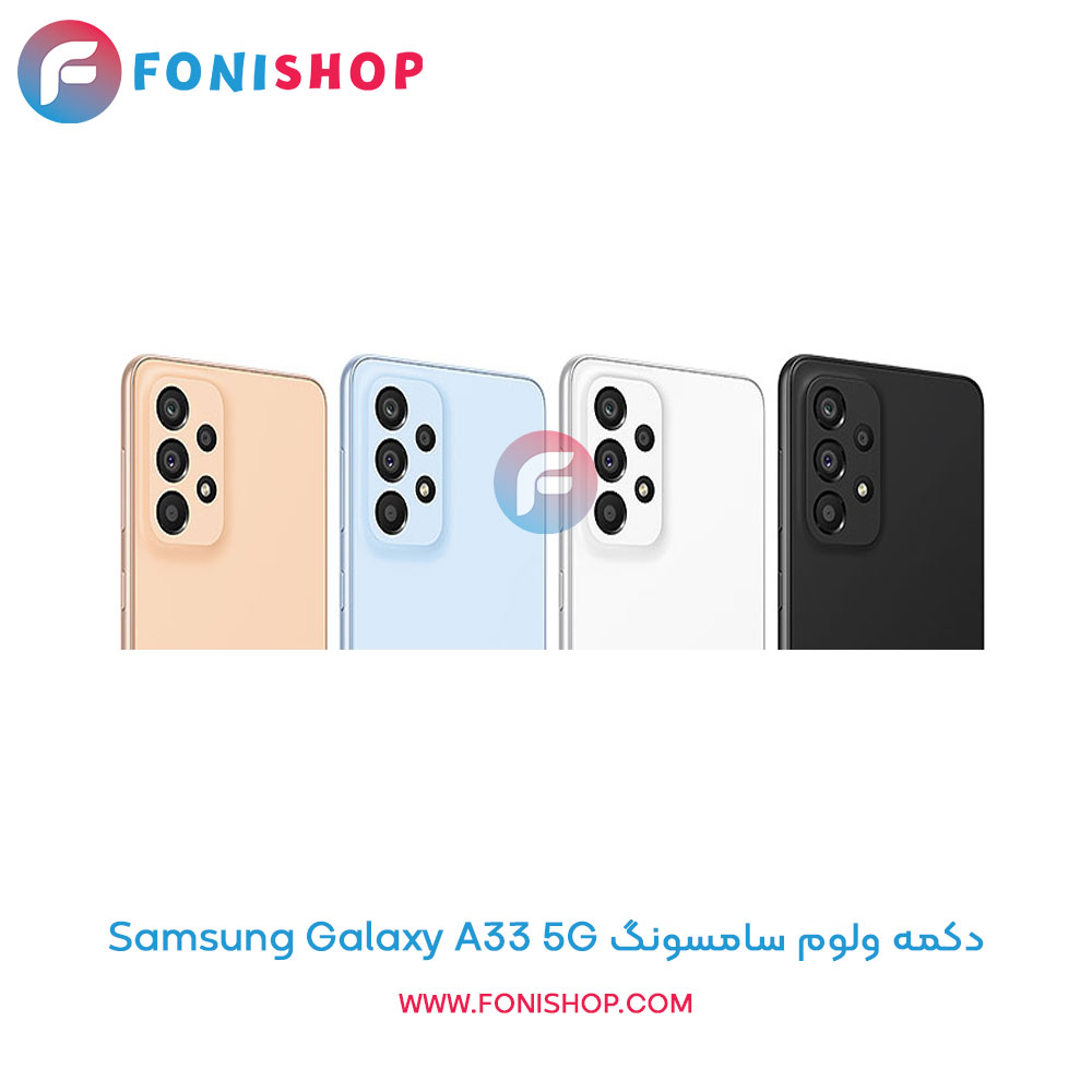 دکمه ولوم سامسونگ Samsung Galaxy A33 5G