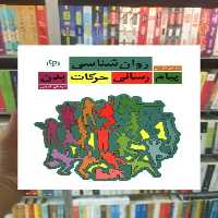 روان شناسی پیام رسانی حرکات بدن جوانه رشد - بانک کتاب ماندگار-قیمت-خرید-کتاب-کمک-درسی-کنکور-دانشگاهی