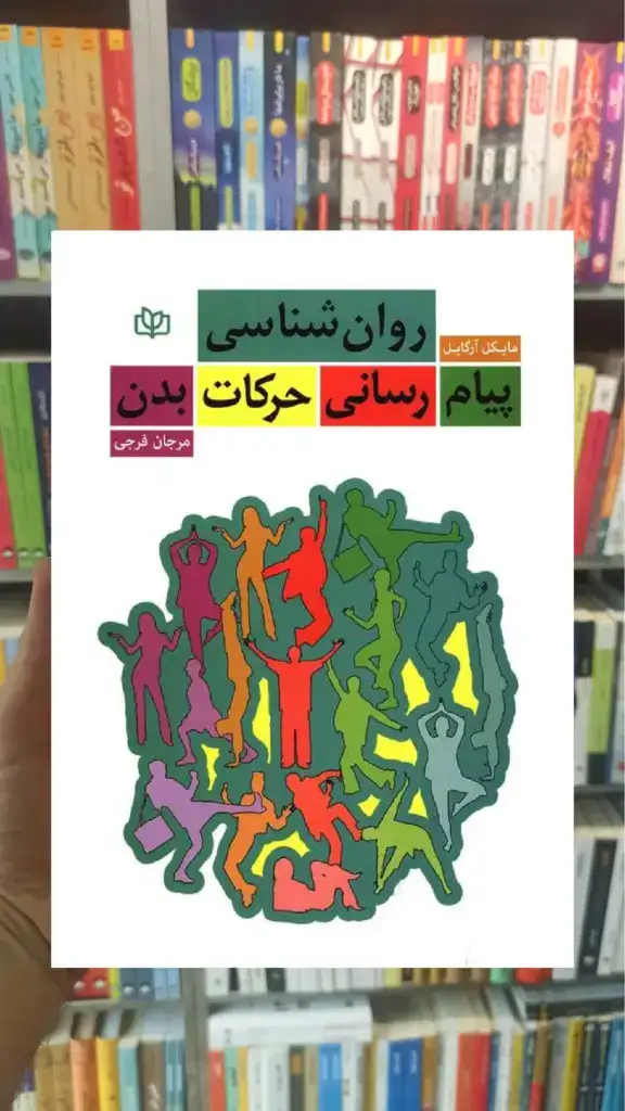 روان شناسی پیام رسانی حرکات بدن جوانه رشد - بانک کتاب ماندگار-قیمت-خرید-کتاب-کمک-درسی-کنکور-دانشگاهی