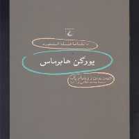 دانشنامه استنفورد(79)یورگن هابرماس(ققنوس)