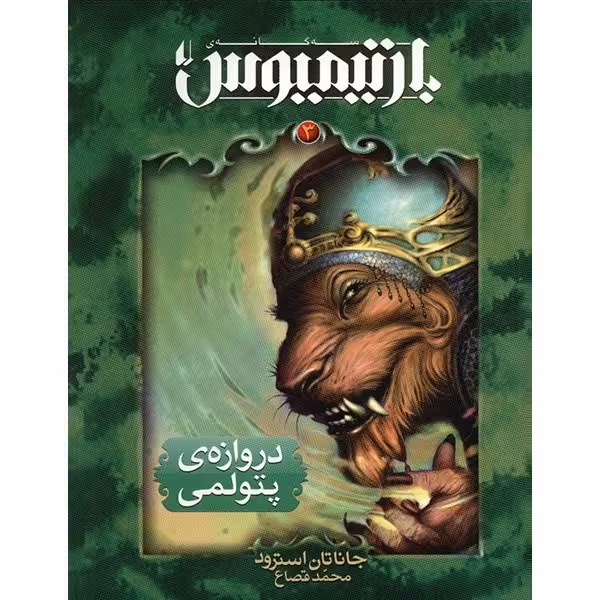 کتاب دروازه ی پتولمی اثر جاناتان استرود