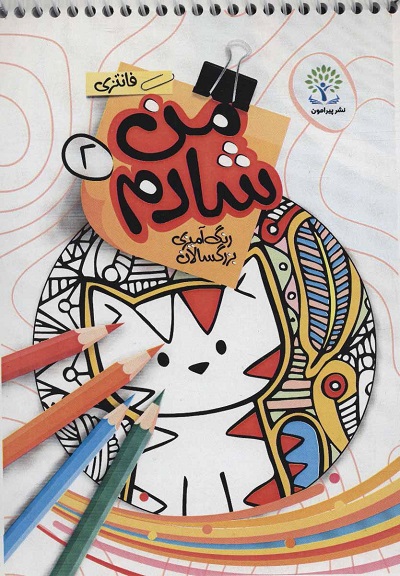 من شادم 2 (رنگ آمیزی بزرگسالان فانتزی)